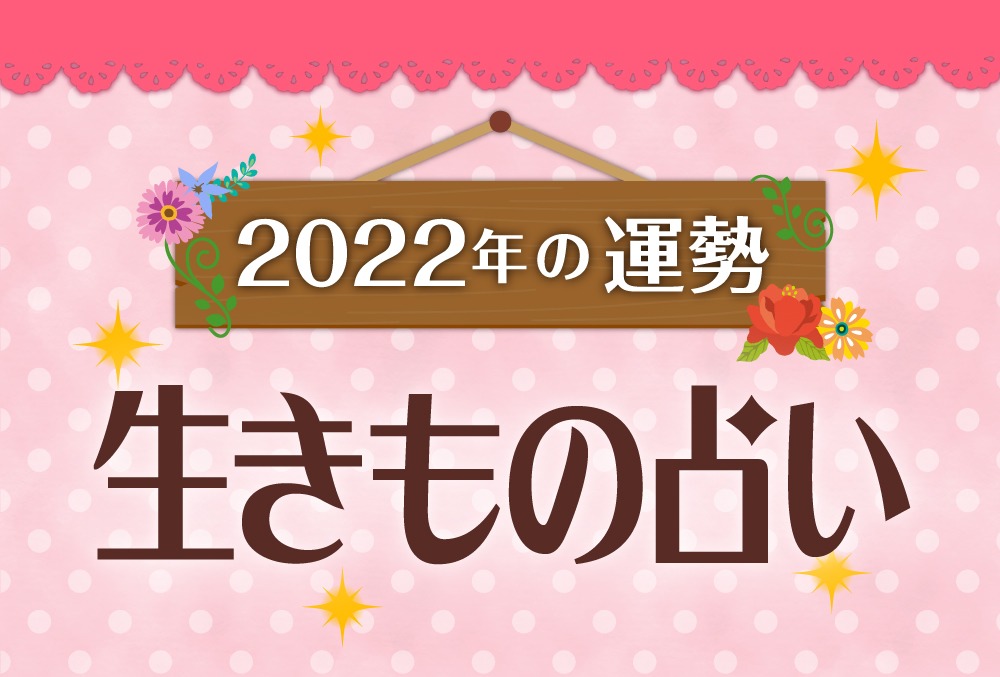 生きもの占い22年版 生年月日早見表 無料 あなたはどの動物 Micane 無料占い