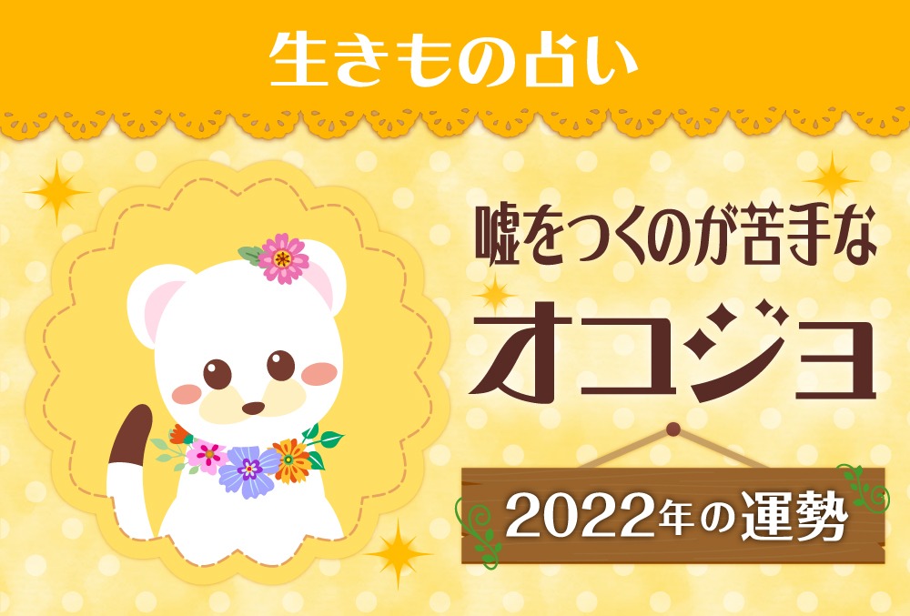 動物占い 正直なこじか イエロー の22年の運勢や性格や恋愛傾向や適職や芸能人まで紹介 Micane 無料占い