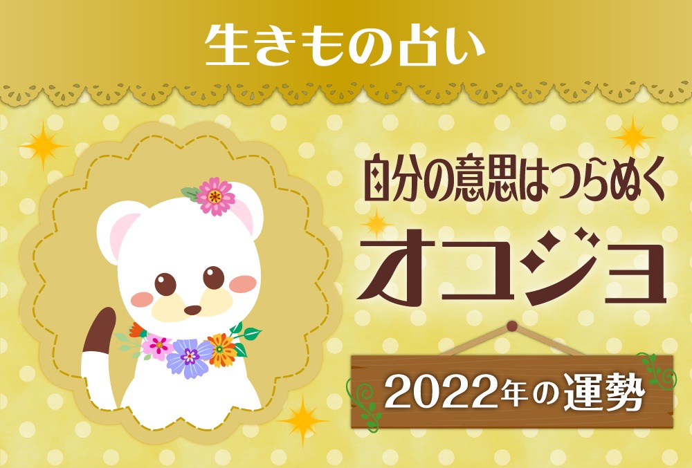 生きもの占い 自分の意思はつらぬくオコジョ ゴールド の22年の運勢や性格や恋愛傾向や適職や芸能人まで紹介 Micane 無料占い