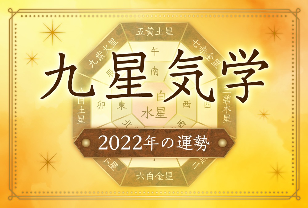 九星気学 22年の運勢と吉方位 全体 恋愛 結婚 金運 仕事 転職 健康 引越し ラッキーカラー Micane 無料占い