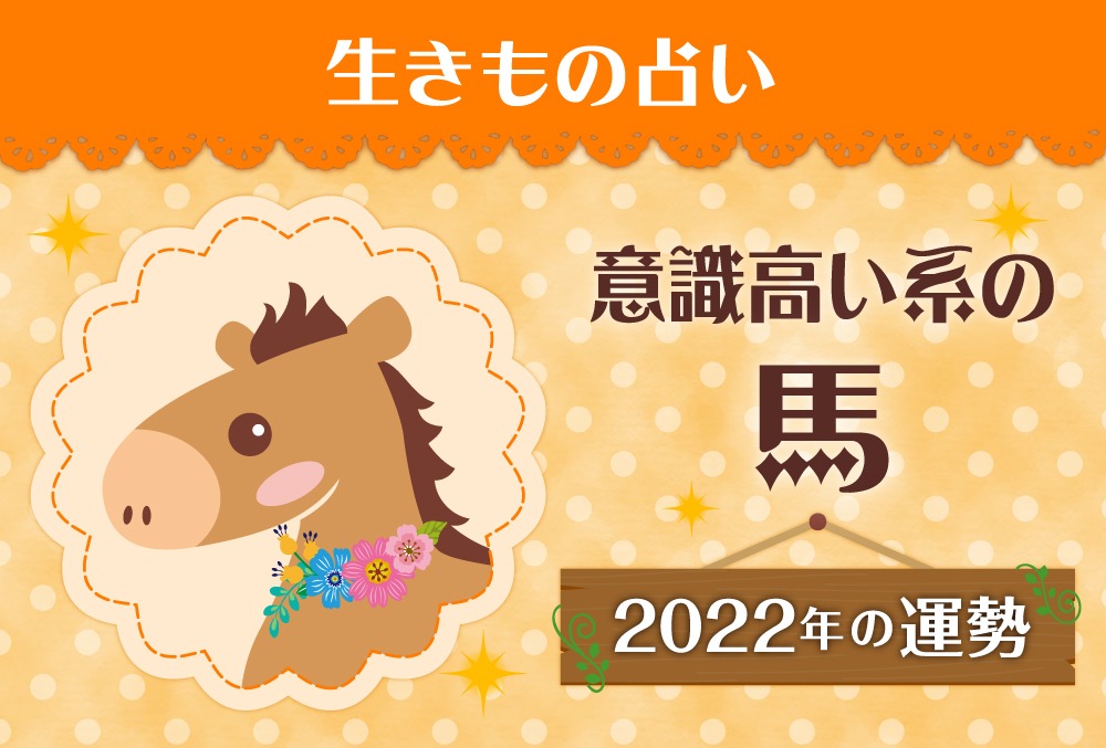 生きもの占い 意識高い系の馬 オレンジ の22年の運勢や性格や恋愛傾向や適職や芸能人まで紹介 Micane 無料占い