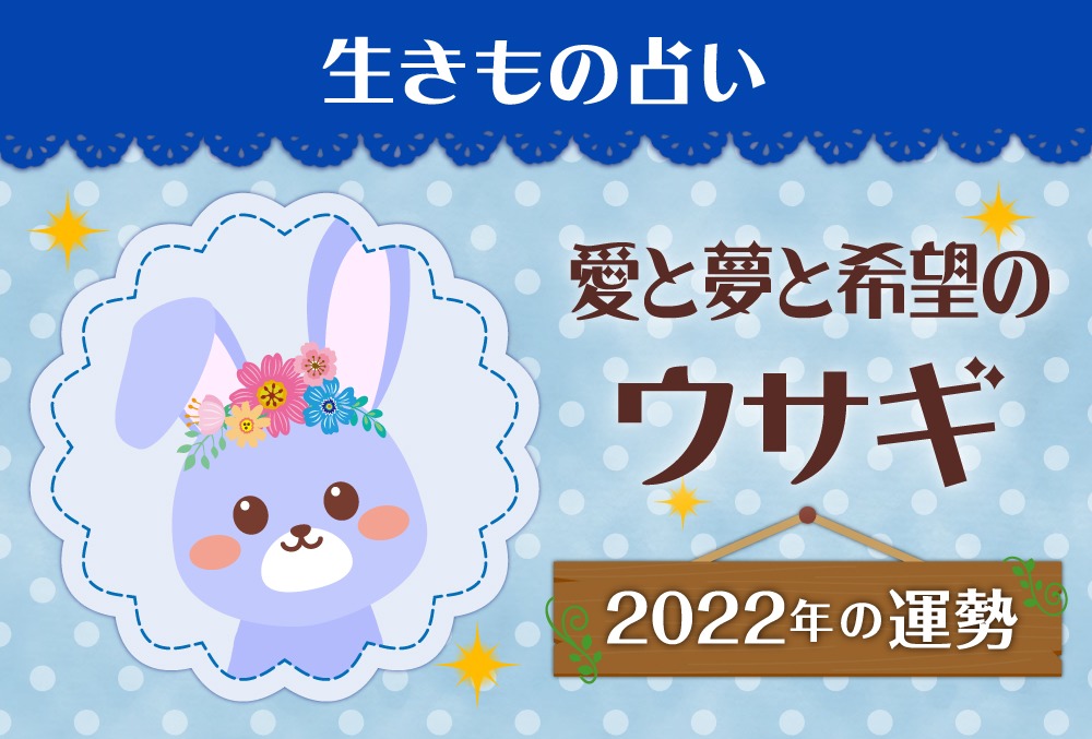 生きもの占い 愛と夢と希望のウサギ ブルー の22年の運勢や性格や恋愛傾向や適職や芸能人まで紹介