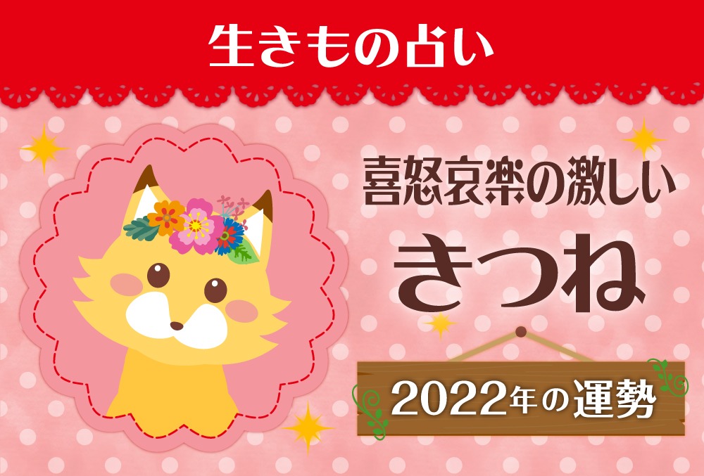 生きもの占い 喜怒哀楽の激しいきつね レッド の22年の運勢や性格や恋愛傾向や適職や芸能人まで紹介 Micane 無料占い