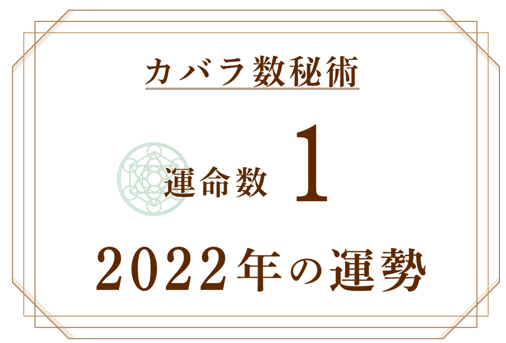 運命数1の2022年の運勢は「何をするべきかが見えてくる」【カバラ数秘術】 | micane | 無料占い