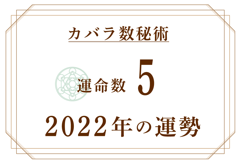 占い タロット 数秘術 算命学 九星気学 2022年 運勢 運命