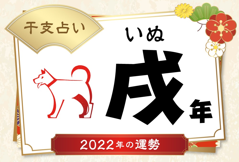 戌年 いぬ年 生まれの22年 令和4年 の運勢 干支占い Micane 無料占い