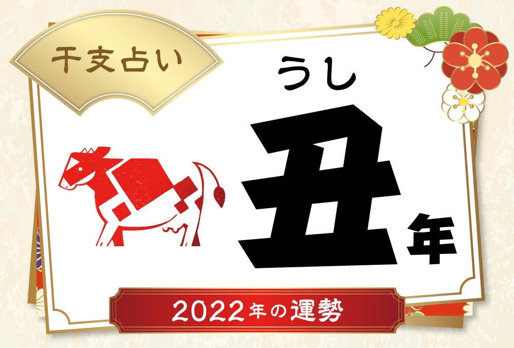 丑年 うし年 生まれの22年 令和4年 の運勢 干支占い Micane 無料占い