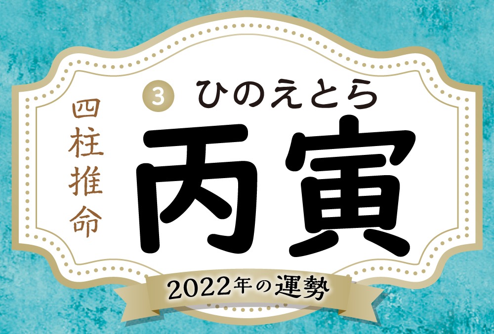 丙寅