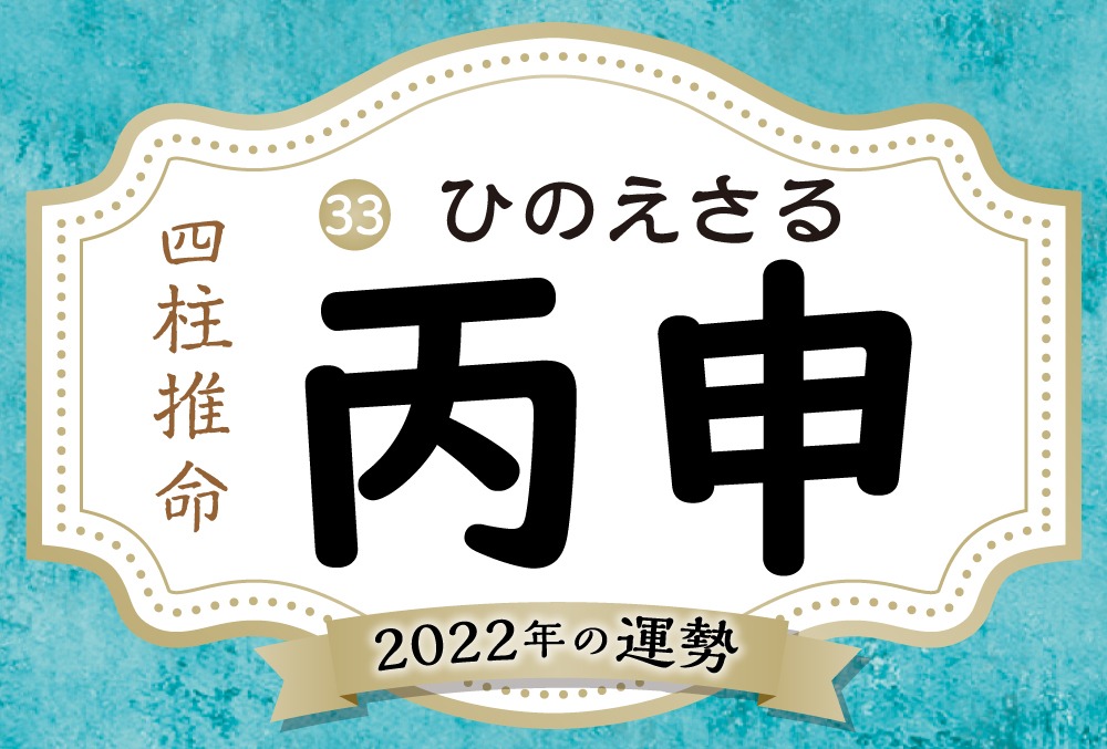 丙申