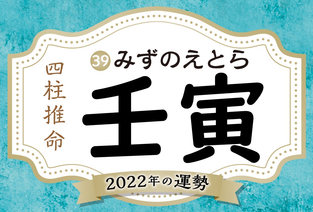 壬寅の22年の運勢は 男女別の性格や相性の良い日柱 悪い日柱や壬寅生まれの芸能人まで完全紹介 Micane 無料占い