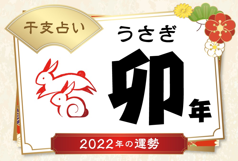 卯年 うさぎ年 生まれの22年 令和4年 の運勢 干支占い Micane 無料占い