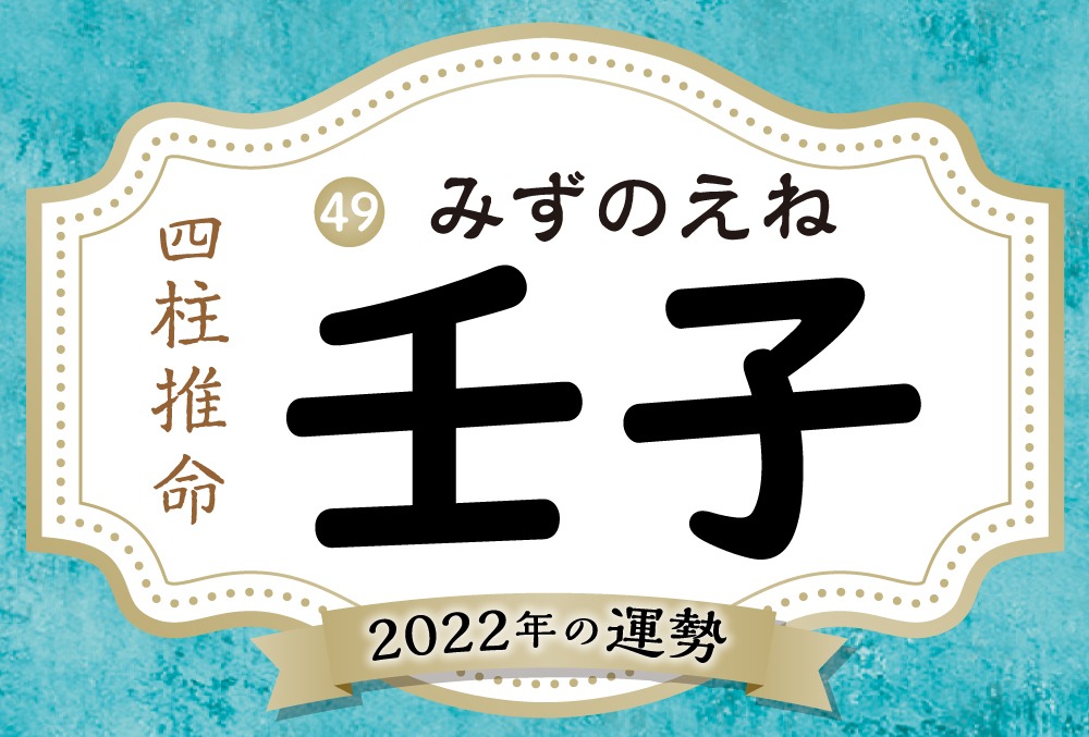壬子の22年の運勢は 男女別の性格や相性の良い日柱 悪い日柱や壬子生まれの芸能人まで完全紹介 Micane 無料占い