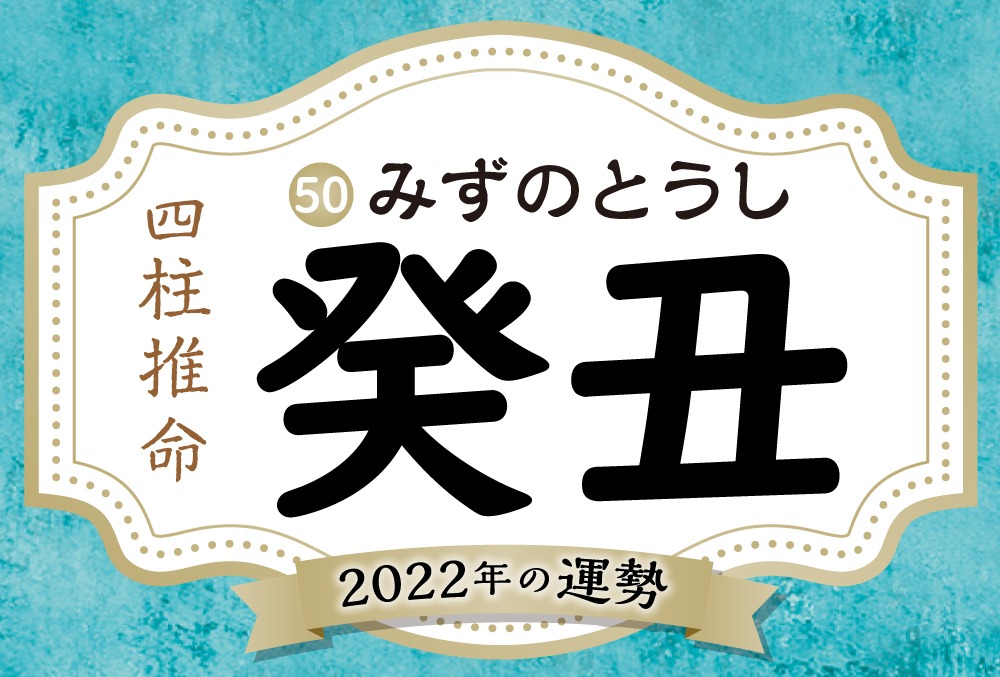 癸丑の22年の運勢は 男女別の性格や相性の良い日柱 悪い日柱や癸丑生まれの芸能人まで完全紹介 Micane 無料占い