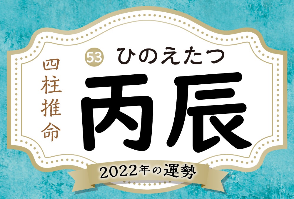 丙辰の22年の運勢は 男女別の性格や相性の良い日柱 悪い日柱や丙辰生まれの芸能人まで完全紹介 Micane 無料占い