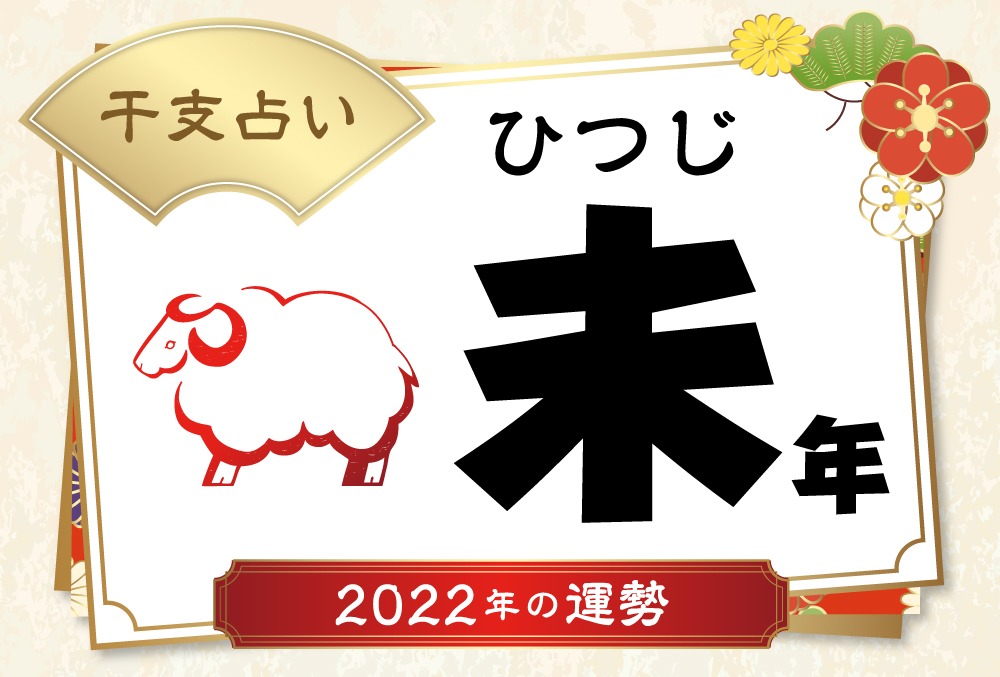 未年 ひつじ年 生まれの22年 令和4年 の運勢 干支占い Micane 無料占い