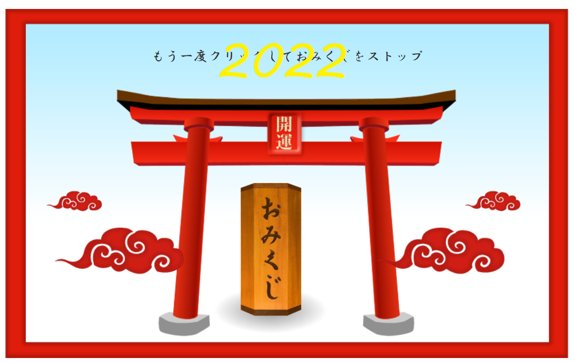 22年 今年 のおみくじ 令和4年の無料おみくじを引く 当たる今年の人生おみくじ 恋みくじ Micane 無料占い