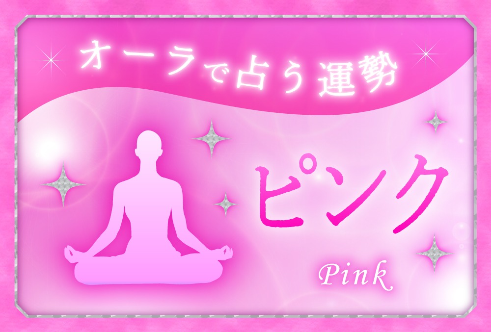 オーラがピンク色の人のスピリチュアルな意味 愛情 献身 素直 純情がキーワード Micane 無料占い