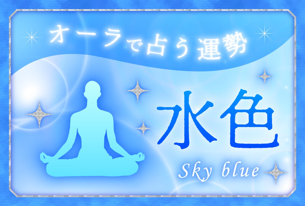 オーラが水色の人のスピリチュアルな意味 自由 友愛 平和主義 癒やしがキーワード Micane 無料占い