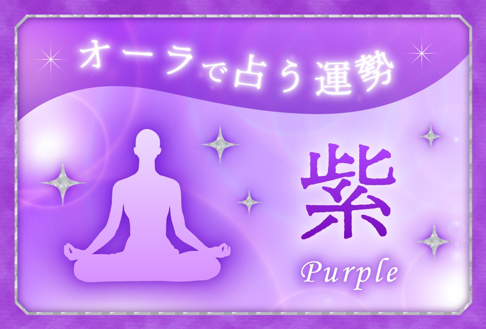 オーラが紫色の人のスピリチュアルな意味 カリスマ性 鋭い洞察力 柔軟性 繊細さがキーワード Micane 無料占い
