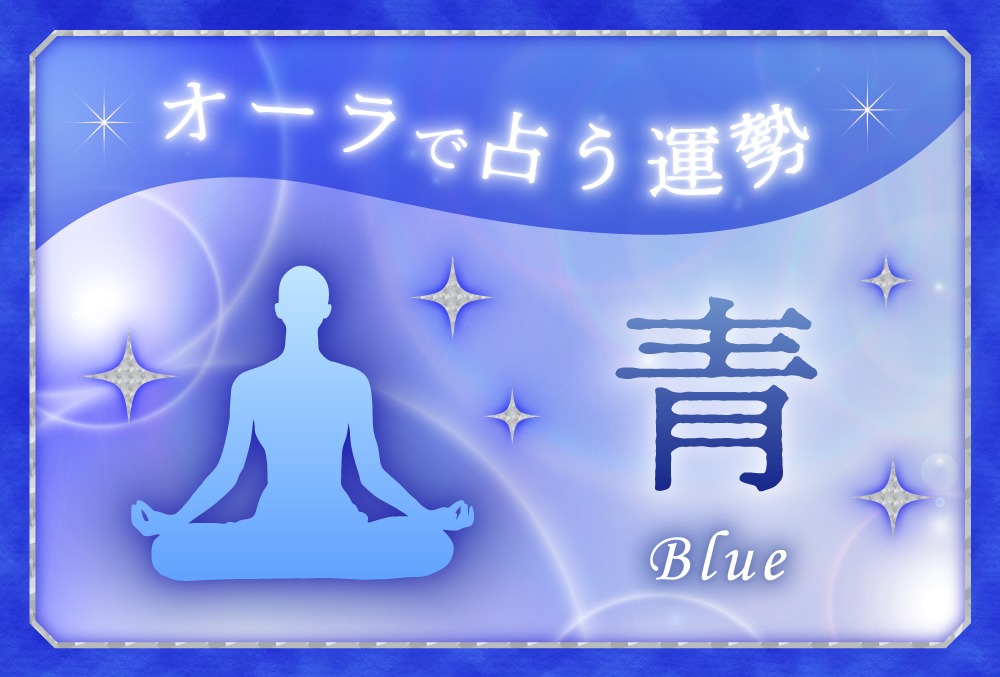 オーラが青色の人のスピリチュアルな意味 誠実 知性 冷静さ 内向性がキーワード Micane 無料占い