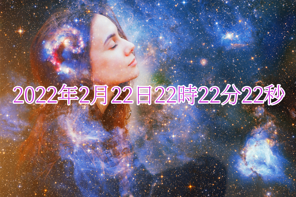 2022年2月22日のスピリチュアルな意味は「すべてがゆるされ新しくなる
