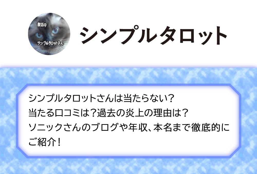 シンプルタロットさんは当たらない 当たる口コミは 過去の炎上の理由は ソニックさんのブログや年収 本名まで徹底的にご紹介 Micane 無料 占い