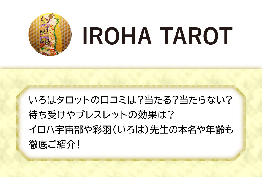 いろはタロットの口コミは 当たる 当たらない 待ち受けやブレスレットの効果は イロハ宇宙部や彩羽 いろは 先生の本名や年齢も徹底ご紹介 Micane 無料占い