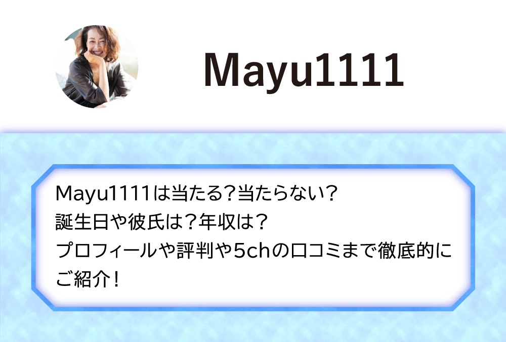 Mayu1111は当たる 当たらない 誕生日や彼氏は 年収は プロフィールや評判や5chの口コミまで徹底的にご紹介 Micane 無料占い