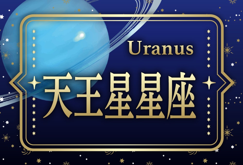 天王星星座の性格や魅力や恋愛傾向や相性の良い星座一覧 Micane 無料占い