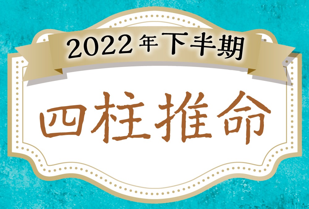 2022年下半期の運勢占い】聖子が四柱推命（生年月日）で無料鑑定【当たる！】 | micane | 無料占い