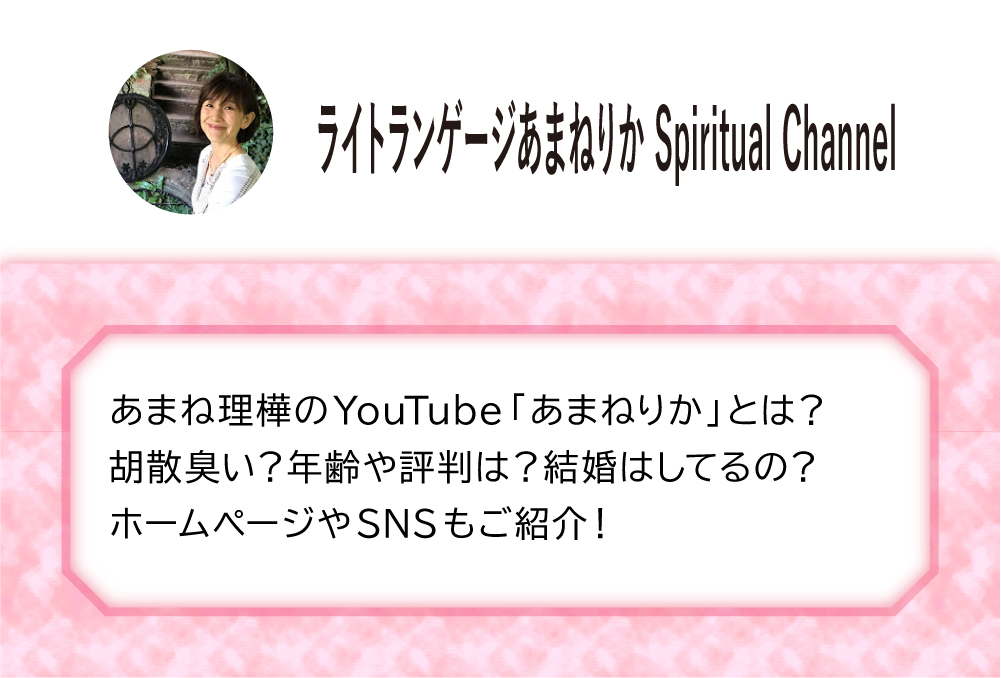 あまね理樺のyoutube あまねりか とは 胡散臭い 年齢や評判は 結婚はしてるの ホームページやsnsもご紹介 Micane 無料占い