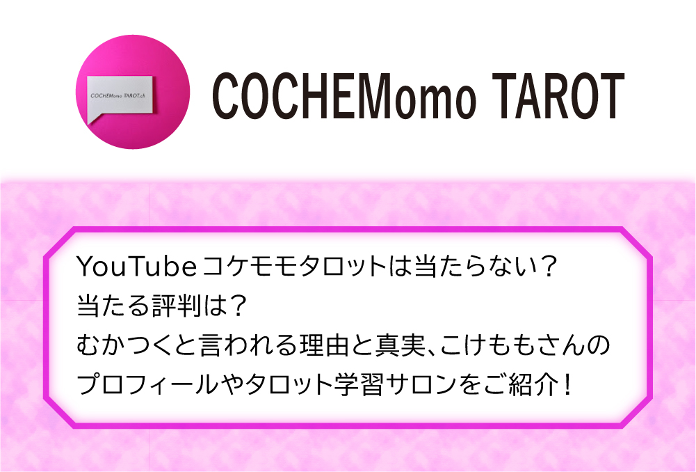 Youtubeコケモモタロットは当たらない 当たる評判は むかつくと言われる理由と真実 こけももさんのプロフィールやタロット学習サロンをご紹介 Micane 無料占い