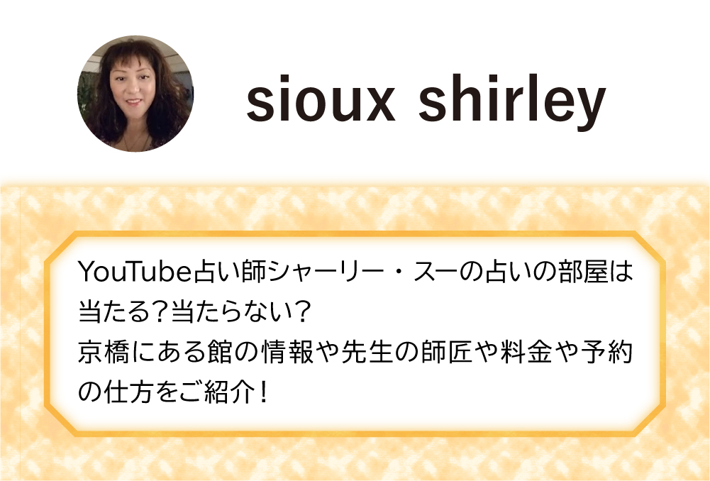 Youtube占い師シャーリー スーの占いの部屋は当たる 当たらない 京橋にある館の情報や先生の師匠や料金や予約の仕方をご紹介 Micane 無料占い