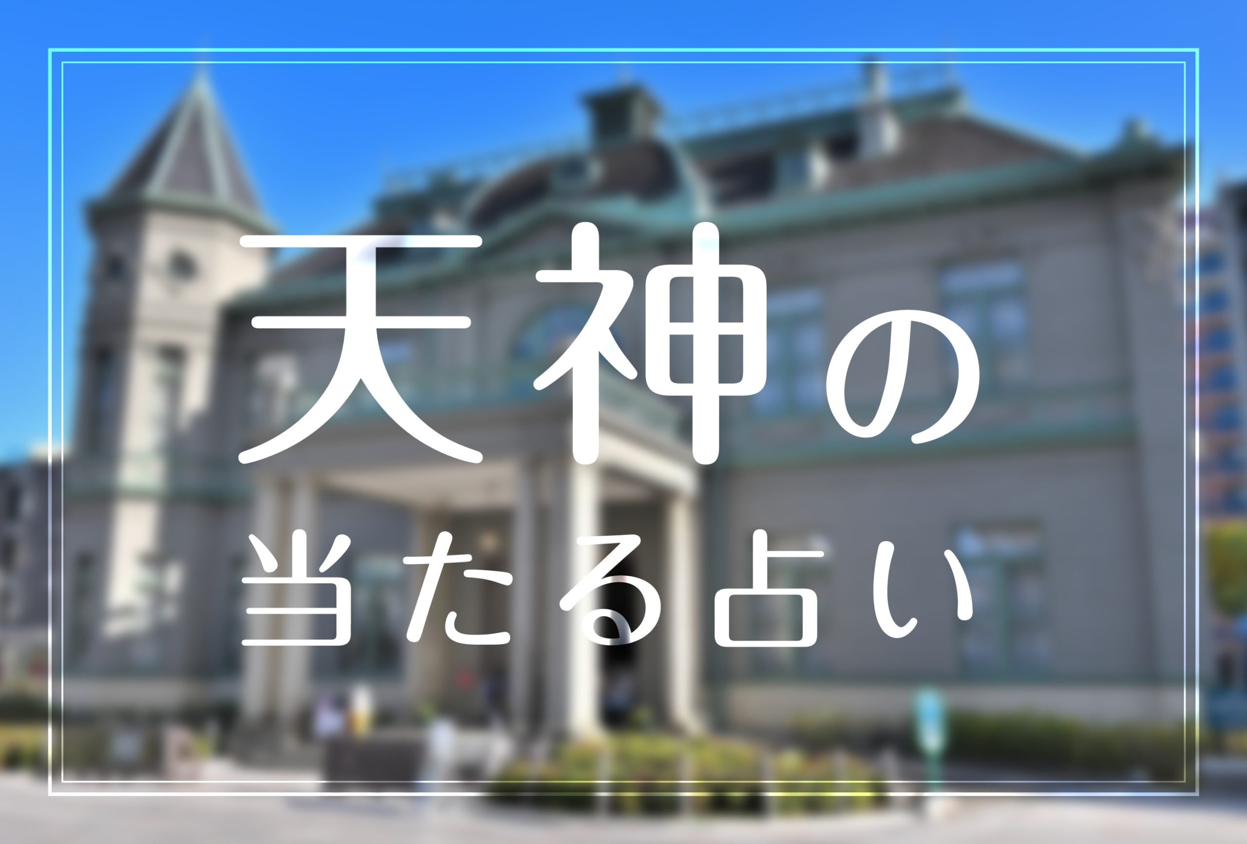 天神で当たると有名な占い師 人気の占いの館 はなみずきの秋月せいら先生や霊視占いのかえこさんなど完全紹介 22年最新版 Micane 無料占い