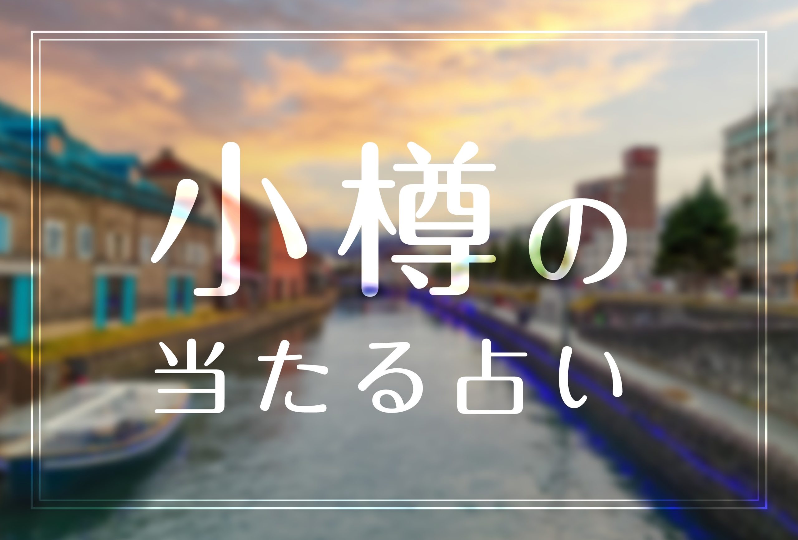 小樽で当たると有名な占い師 人気の占いの館 3stonesやkaoru先生など完全紹介 22年最新版 Micane 無料占い