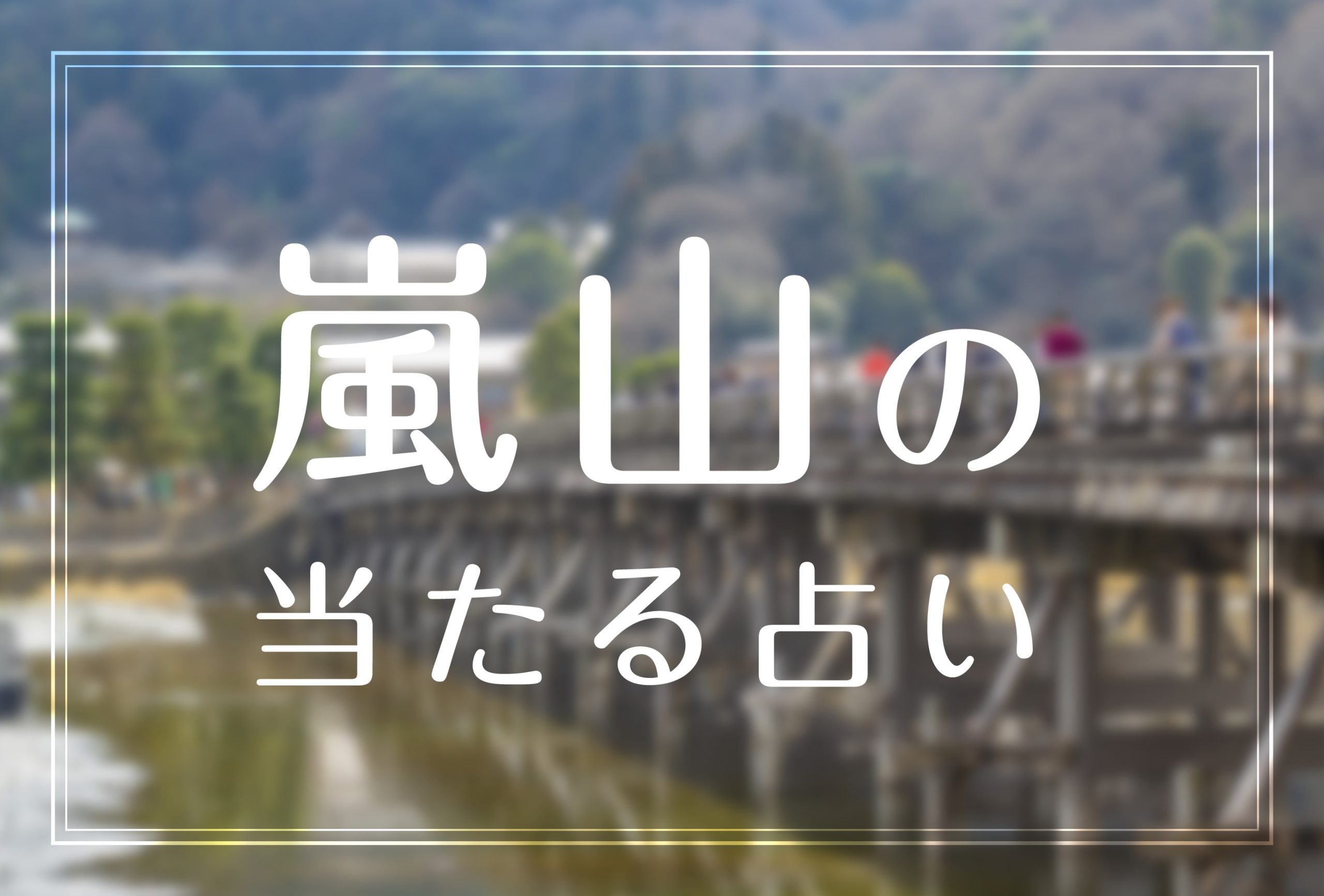 嵐山で当たると有名な占い師 人気の占いの館 秦璃佳か先生やミョンドン満喜先生など完全紹介 22年最新版 Micane 無料占い