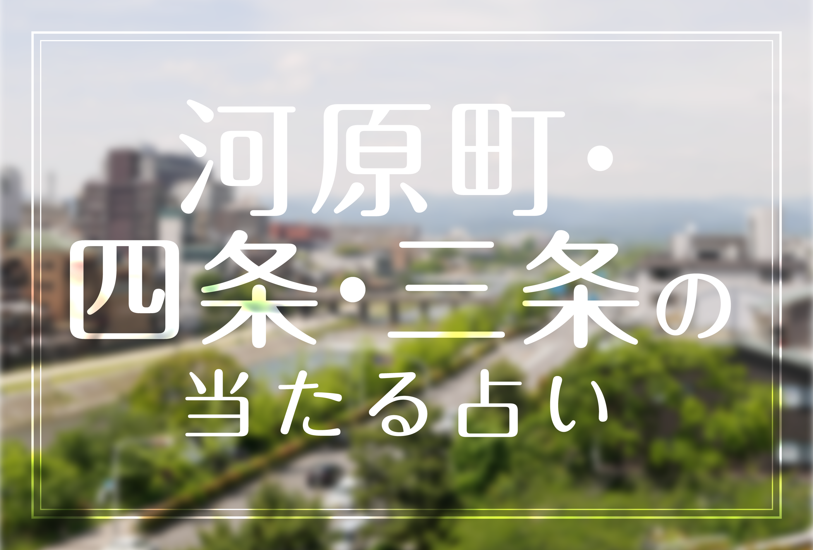河原町 四条 三条占いで当たると有名な占い師 人気の占いの館 占い処銀月堂の五条桜花先生や泰紅華先生など完全紹介 22年最新版 Micane 無料占い