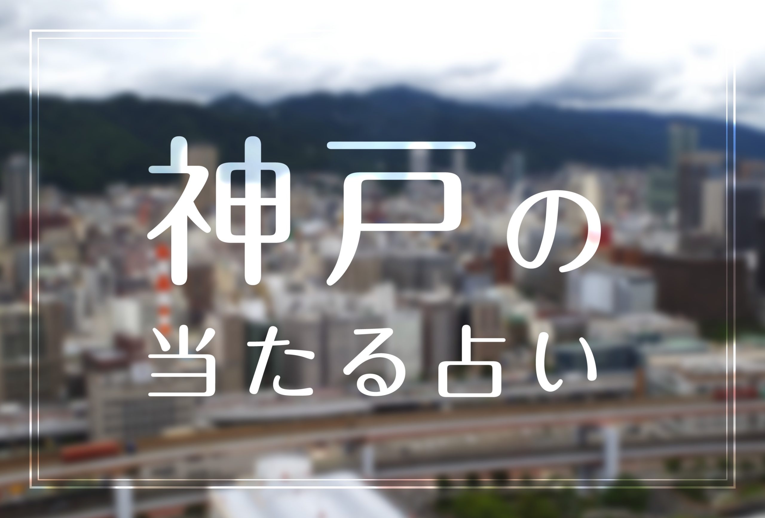 神戸で当たると有名な占い師 人気の占いの館 光希 Mitsuki 先生や千里眼のレイル先生など完全紹介 22年最新版 Micane 無料占い