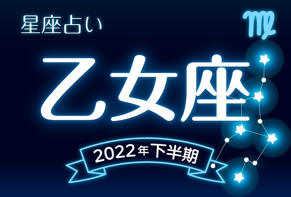 乙女座の2022年下半期の運勢は？総合運から恋愛運まで占い師聖子がズバリ鑑定！ | micane | 無料占い