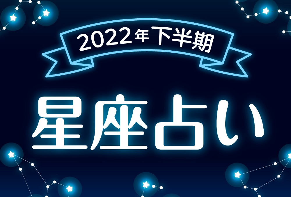 12星座占い・2022年下半期の運勢は？総合運・恋愛運・仕事運・金運・結婚運・健康運・ラッキーカラー・ラッキーナンバー | micane | 無料占い