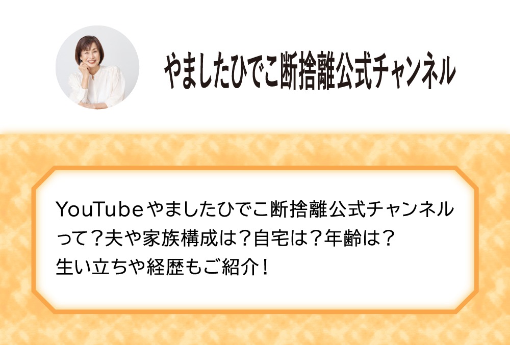 Youtubeやましたひでこ断捨離公式チャンネルって 夫や家族構成は 自宅は 年齢は 生い立ちや経歴もご紹介 Micane 無料占い