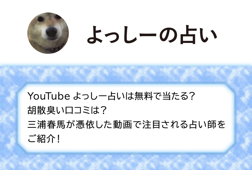 Youtubeよっしー占いは無料で当たる 胡散臭い口コミは 三浦春馬が憑依した動画で注目される占い師をご紹介 Micane 無料占い