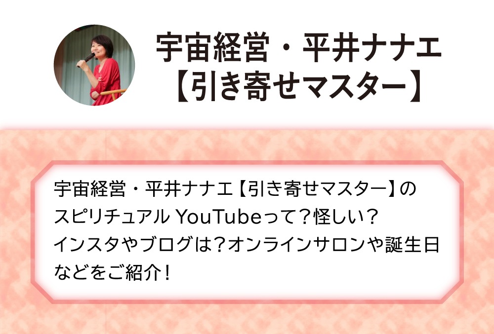 宇宙経営 平井ナナエ 引き寄せマスター のスピリチュアルyoutubeって 怪しい インスタやブログは オンラインサロンや誕生日などをご紹介 Micane 無料占い