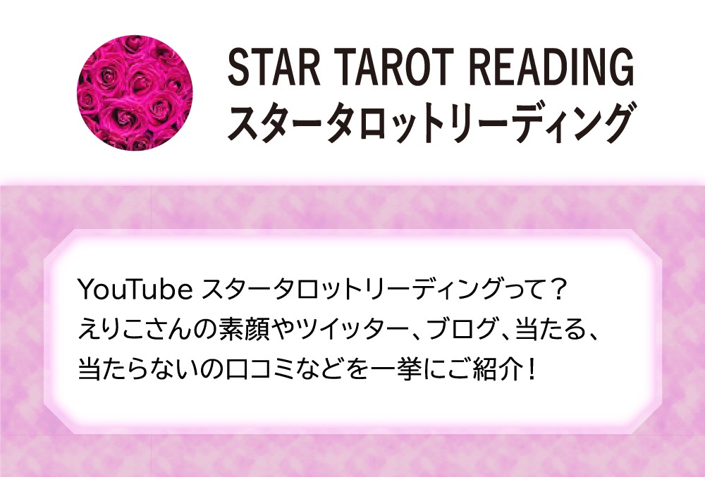 Youtubeスタータロットリーディングって えりこさんの素顔やツイッター ブログ 当たる 当たらないの口コミなどを一挙にご紹介 Micane 無料占い