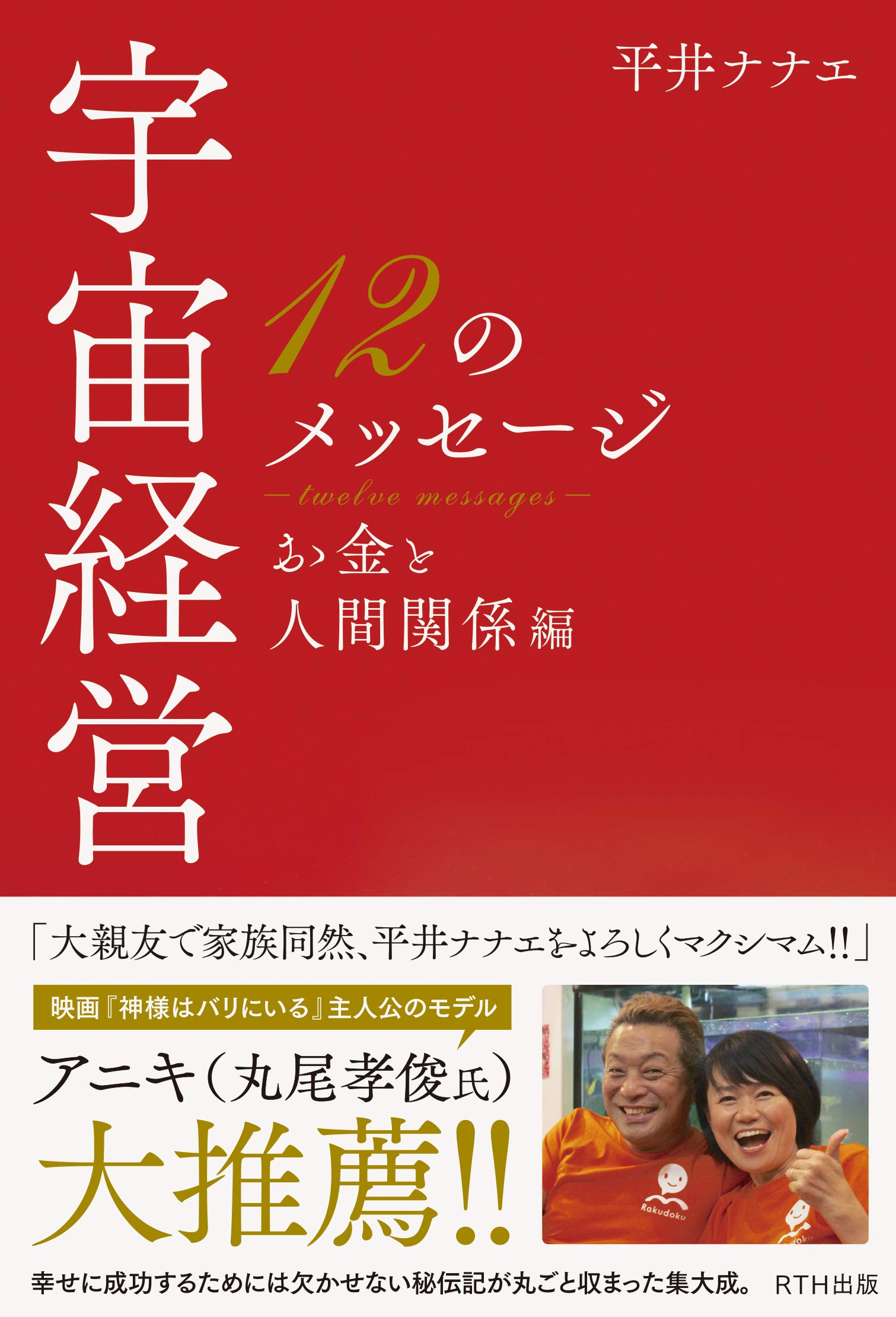 平井ナナエ