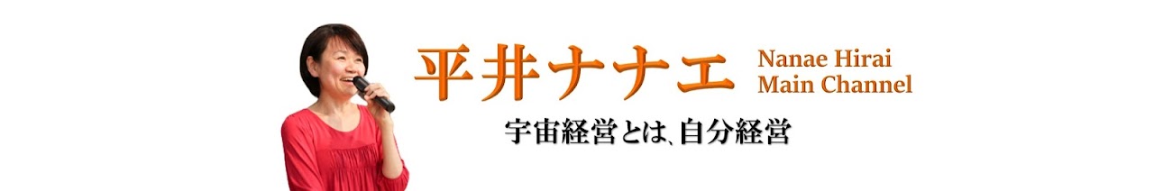 平井ナナエ