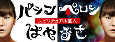 パシンペロンはやぶさ