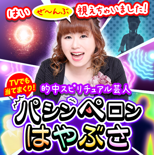 パシンペロンはやぶさ