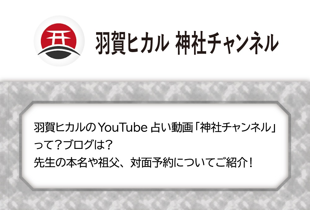 羽賀ヒカルのYouTube占い動画「神社チャンネル」って？ブログは？先生