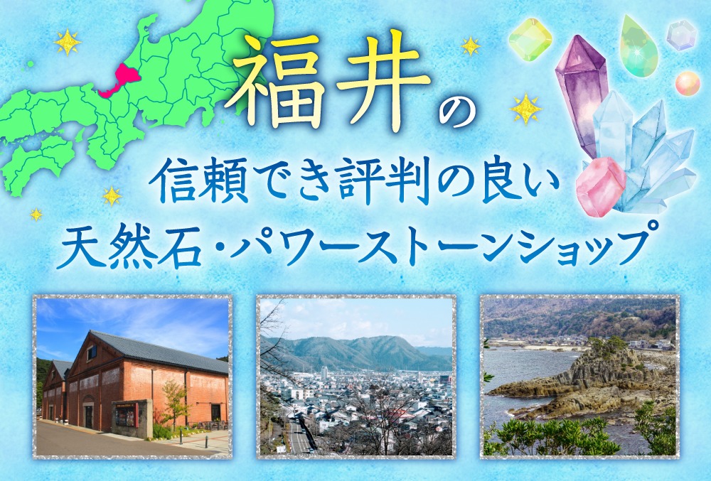 福井で信頼でき評判の良い天然石パワーストーン店！パワーストーン専門